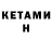 КЕТАМИН ketamine Alex Grunt